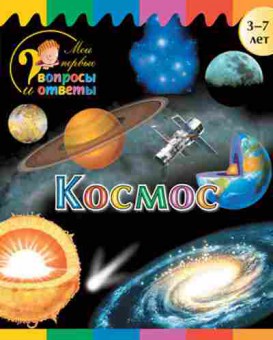 Книга Космос  3-7 лет (Орехов А.А.), б-10299, Баград.рф